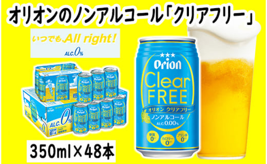 オリオンビール社より発送 オリオンクリアフリー ノンアルコールビール 350ml 48本 沖縄県豊見城市 ふるさと納税 ふるさとチョイス