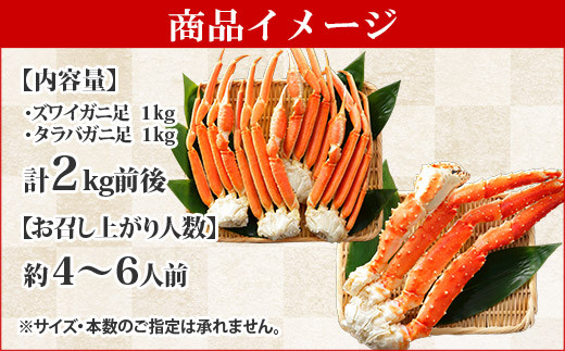 1221. 二大蟹食べ比べセット 計2kg（タラバ足 1kg/ズワイ足 1kg） 食べ 