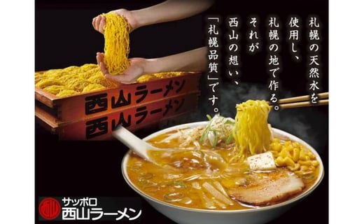 西山ラーメン のれんの味ギフト 北海道札幌市 ふるさと納税 ふるさとチョイス