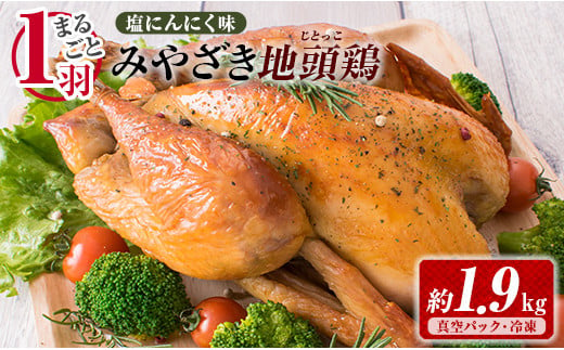 1羽まるごと!!みやざき地頭鶏（塩にんにく味）約1.9kg DA24-23 255254 - 宮崎県日南市