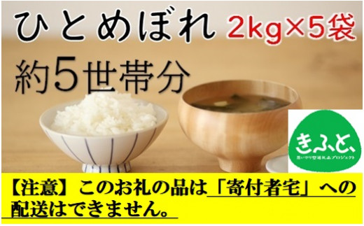 【こども支援プロジェクト】山形ゆりあふぁーむの特別栽培米ひとめぼれ2kg×5袋（約5世帯分相当）