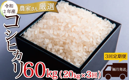農家さん厳選 令和2年産コシヒカリ60kg 3回定期便 3回 隔月発送 山形県鮭川村 ふるさと納税 ふるさとチョイス