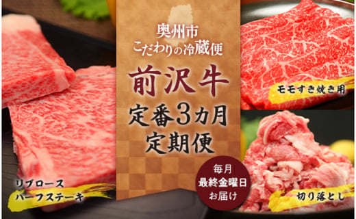 奥州市定期便 前沢牛 定番３カ月定期便 岩手県奥州市 ふるさと納税 ふるさとチョイス