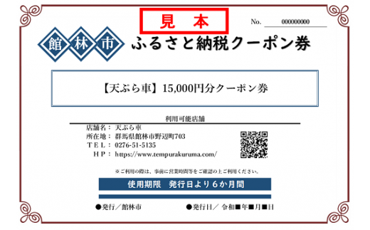 天ぷら車 15 000円分クーポン券 群馬県館林市 ふるさと納税 ふるさとチョイス