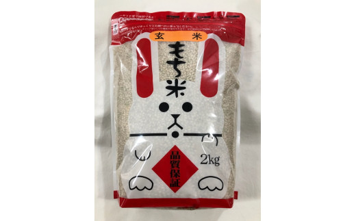 【日本最北のもち米生産地からお届け】もち玄米（2kg） 683458 - 北海道遠別町