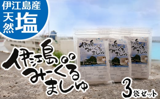 伊江島産・天然塩「みーぐるましゅ」3袋セット 812181 - 沖縄県伊江村