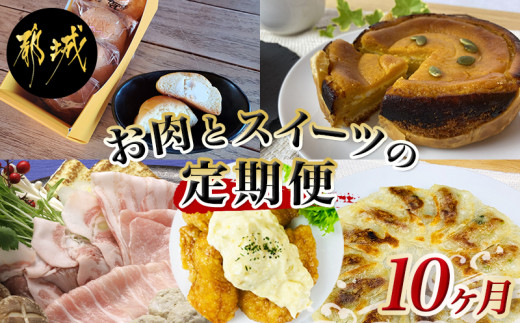 お肉とスイーツの定期便 10ヶ月 都城市 豚肉 ブランドポークしゃぶしゃぶ 餃子 パンプキンパイ チーズ饅頭 一口チキン南蛮 Taa10 1503 宮崎県都城市 ふるさとチョイス ふるさと納税サイト