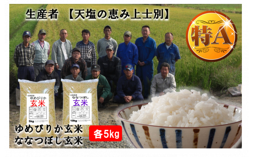[玄米]上士別の生産者が作るゆめぴりかとななつぼしセット[2品種各5kg(計10kg)]