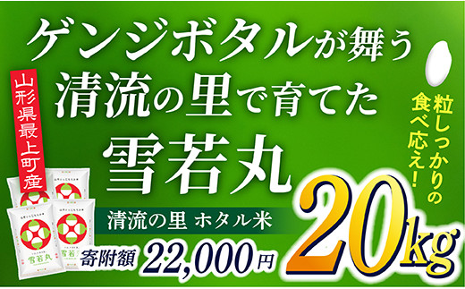 J022-R4 【無洗米】最上町産 ホタル米雪若丸20kg(5㎏×4袋)