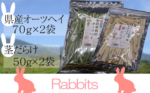 無農薬栽培 うさぎ用ペットフード 特選オーツヘイ 70g 2袋 茎だらけ 50g 2袋 Se1019 3 福岡県須恵町 ふるさと納税 ふるさとチョイス