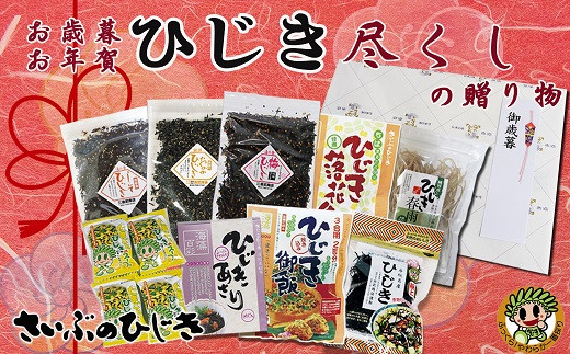 2 50 お歳暮 お年賀 房州さいぶのひじき尽くしの贈り物 千葉県鴨川市 ふるさと納税 ふるさとチョイス