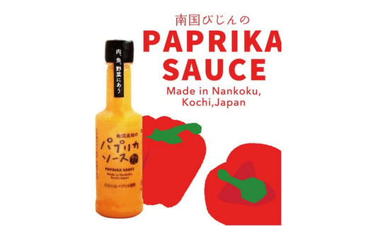 南国びじんシリーズ パプリカソースセット ３本入り 高知県南国市 ふるさと納税 ふるさとチョイス