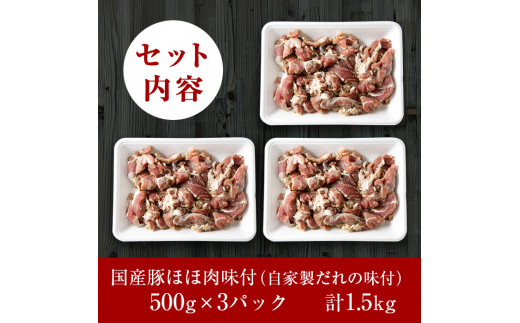 A 062 あご肉 国産豚ほほ肉 国産豚肉のほほ肉を自家製だれで味付けしたb級グルメアゴ肉500ｇ 3パック 合計約1 5kg ストアーうちだ 鹿児島県霧島市 ふるさと納税 ふるさとチョイス