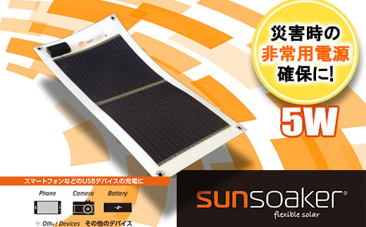 SunSoaker（サンソーカー） 携帯充電用太陽電池シート5W 401814 - 熊本県南関町