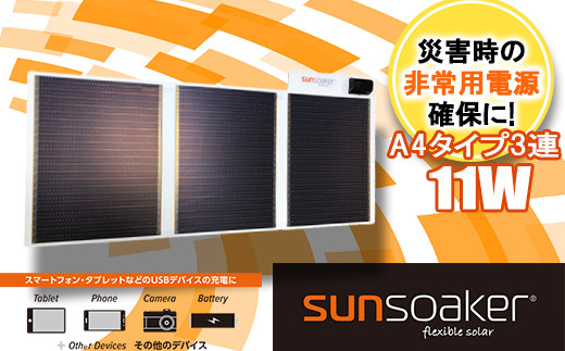 熊本県南関町のふるさと納税 SunSoaker（サンソーカー） 携帯充電用太陽電池シートA4-3F