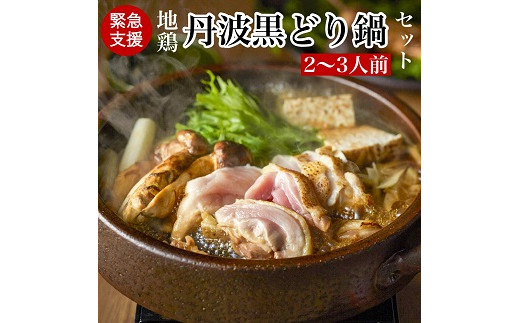【訳あり 緊急支援】地鶏 丹波黒どり すき焼きセット 2～3人前＜京都亀岡丹波山本＞すき焼き 鍋 パーティー≪コロナ対策 特別返礼品 鶏肉 とり肉≫■