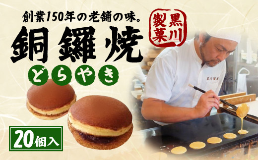 銅鑼焼（黒川製菓）約35g×20個入 どら焼き 和菓子