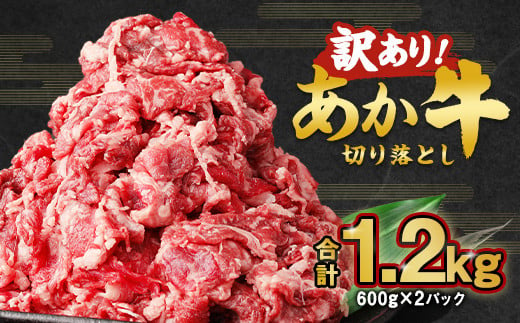 訳あり あか牛 切り落とし 計1 2 600g 2 牛肉 冷凍 熊本県多良木町 ふるさと納税 ふるさとチョイス