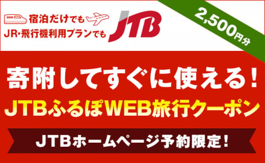 伊豆市 修善寺 土肥 天城湯ケ島 Jtbふるぽweb旅行クーポン 2 500円分 静岡県伊豆市 ふるさと納税 ふるさとチョイス