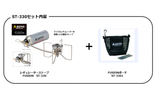 Soto レギュレーターストーブ Fusion フュージョン St 330セット 愛知県豊川市 ふるさと納税 ふるさとチョイス