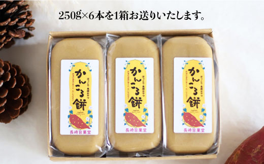 保存料 着色料不使用 長崎旨菓堂のかんころ餅 250g 6本 西海クリエイティブカンパニー Caa085 長崎県西海市 ふるさと納税 ふるさとチョイス