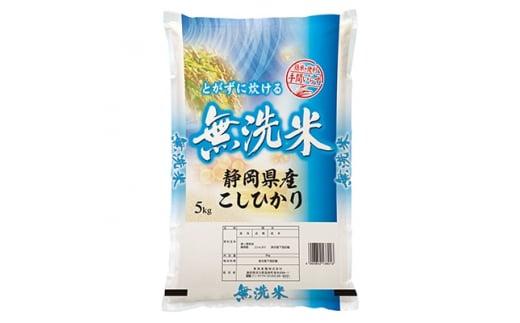 無洗米静岡こしひかり 精米5kg【1133335】 734230 - 静岡県函南町
