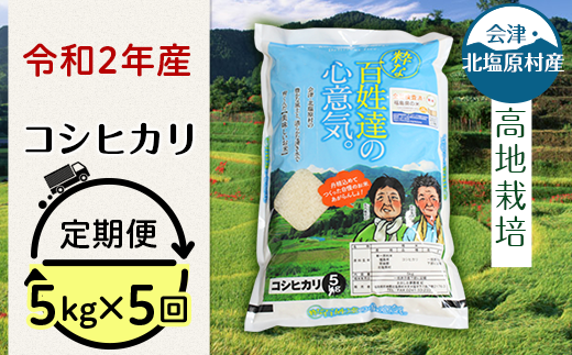 R05 定期 会津 北塩原村産コシヒカリ5kg 5回お届け 0ｍ高地栽培 福島県北塩原村 ふるさと納税 ふるさとチョイス