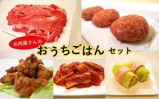 お肉屋さんのおうちごはんセット（冷凍・調理前） 256145 - 愛媛県西条市