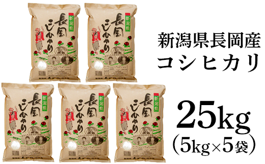 新潟長岡産コシヒカリ25kg(5kg×5袋)
