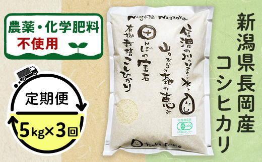 【3ヶ月連続お届け】【精米】新潟県長岡産「有機栽培」コシヒカリ5kg