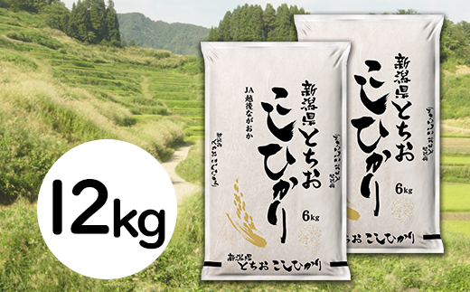 新潟県長岡産コシヒカリ(栃尾地域)12kg