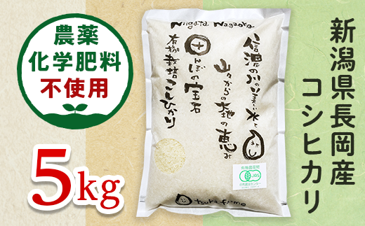 【精米】新潟県長岡産「有機栽培」コシヒカリ5kg