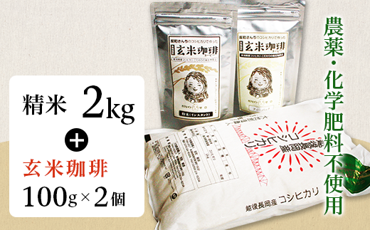 精米2kg・玄米珈琲2個セット