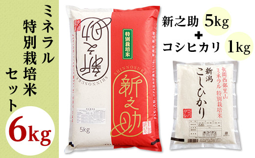 ミネラル特別栽培米セット6kg（長岡産新之助5kg・長岡産コシヒカリ1kg）
