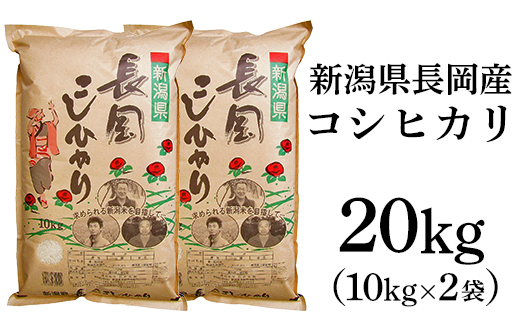 新潟長岡産コシヒカリ20kg(10kg×2袋)