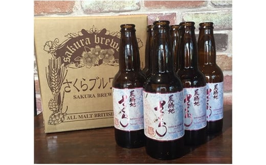 桜酵母のビール「展勝地さくらエール」6本入BOX