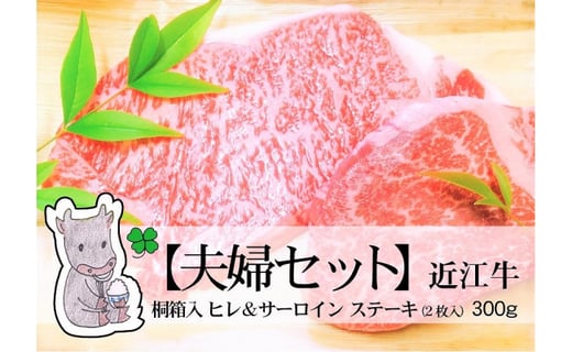 ◆黒毛和牛 近江牛 2枚入夫婦セット【特上 桐箱入り】シャトーブリアン＆サーロイン ステーキ用 300g 冷蔵のサムネイル