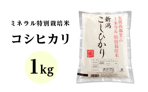 新潟県長岡産コシヒカリ　1kg（ミネラル特別栽培米）
