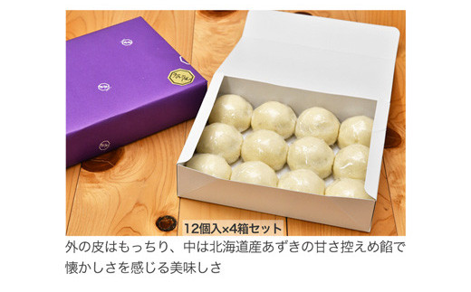 北海道あずきの甘さ控えめの餡。12個入×4箱セット。