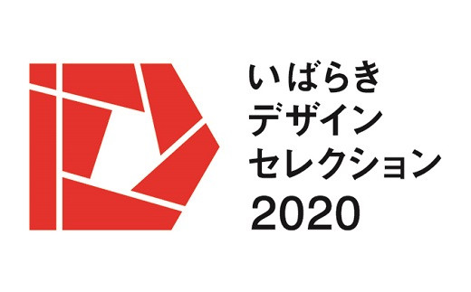 いばらきデザインセレクション2020シリーズ選定