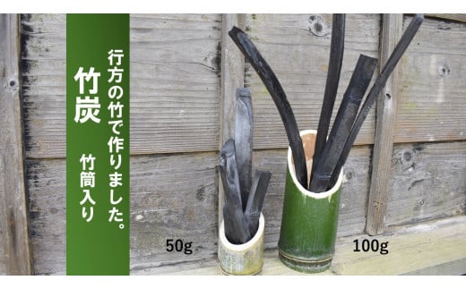 CP-8 行方の竹で作りました。竹炭100g+50g（各竹筒入り） 255941 - 茨城県行方市
