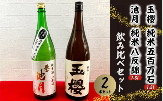 日本酒 玉櫻純米五百万石1.8ℓ・池月純米八反錦1.8ℓ　飲み比べセット