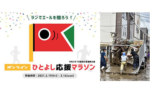 令和2年7月豪雨災害復興支援 オンライン ひとよし復興応援マラソン参加権 熊本県人吉市 ふるさと納税 ふるさとチョイス