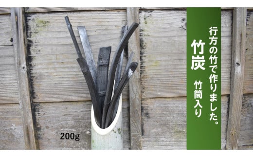 CP-9 行方の竹で作りました。竹炭200g（竹筒入り） 255940 - 茨城県行方市