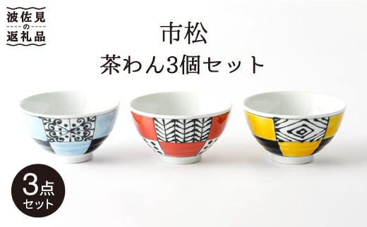 波佐見焼】「市松」茶碗 3個セット 食器 皿 【大新窯】 [DC67] - 長崎
