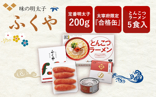 定番明太子0g 太宰府限定 合格缶 とんこつラーメン5食入 福岡県太宰府市 ふるさと納税 ふるさとチョイス