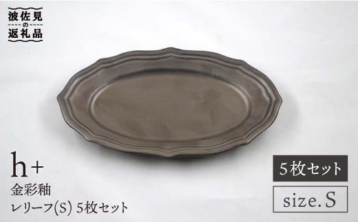 【波佐見焼】h+金彩釉 レリーフ プレート Sサイズ 5枚セット 食器 皿 【堀江陶器】 [JD132]