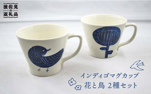 【波佐見焼】インディゴ マグカップ 花と鳥 2種セット 食器 皿 【堀江陶器】 [JD145] 