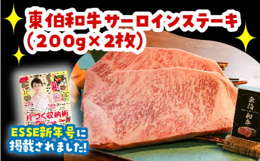 200.黒毛和牛 サーロインステーキ 400g(200g×2枚)