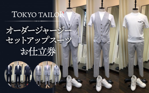 オーダージャージセットアップスーツお仕立券【TOKYO TAILOR】 - 東京